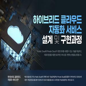 퍼블릭 클라우드와 프라이빗 클라우드 자동화 서비스 설계 및 구현과정