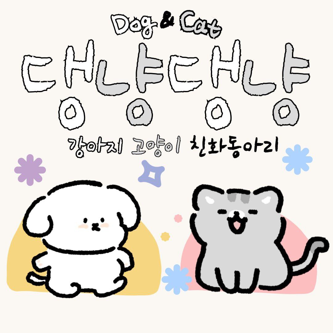 🐶 서울경기권 연합 강아지 고양이 동아리 "댕냥댕냥"🐱 포스터