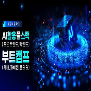 [취업기업확대] AI활용 풀스택(프론트엔드, 백엔드) 부트캠프(자바, 파이썬, 플러터)