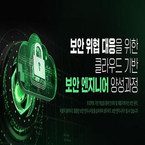 보안 위협 대응을 위한 클라우드 기반 보안 엔지니어 양성과정