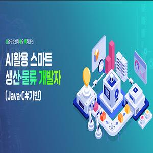 (산대특) AI활용 스마트 생산/물류 개발자(Java/C#기반)