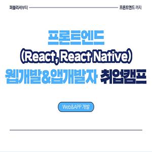 프론트엔드 (React, React Native) 웹 개발 & 앱 개발자 취업캠프