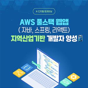 AWS 풀스택 웹 & 앱(자바, 스프링, 리액트) 지역산업 기반 개발자 양성과정