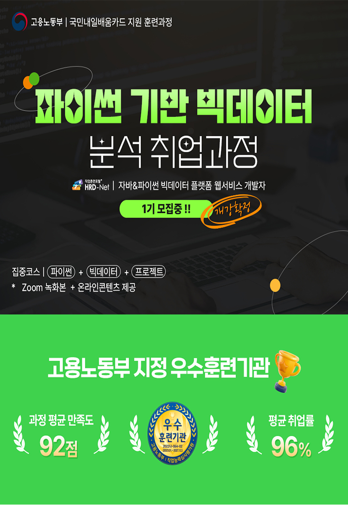 파이썬 기반 빅데이터 분석 취업 과정 포스터