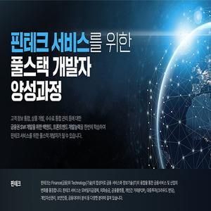 핀테크 서비스를 위한 풀스택 개발자 양성과정