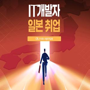 일본 IT 취업 채용형연계교육