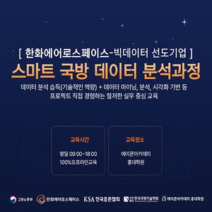 한화에어로스페이스 스마트 데이터 분석 과정