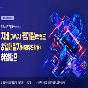 자바(JAVA) 웹 개발, 앱 개발자(클라우드활용) 취업캠프