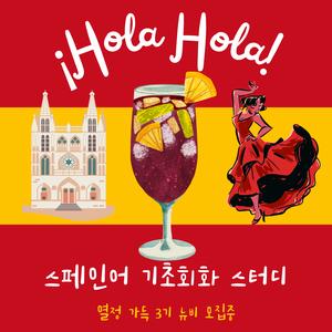 올라올라 스페인어 회화 동아리: 3기 모집
