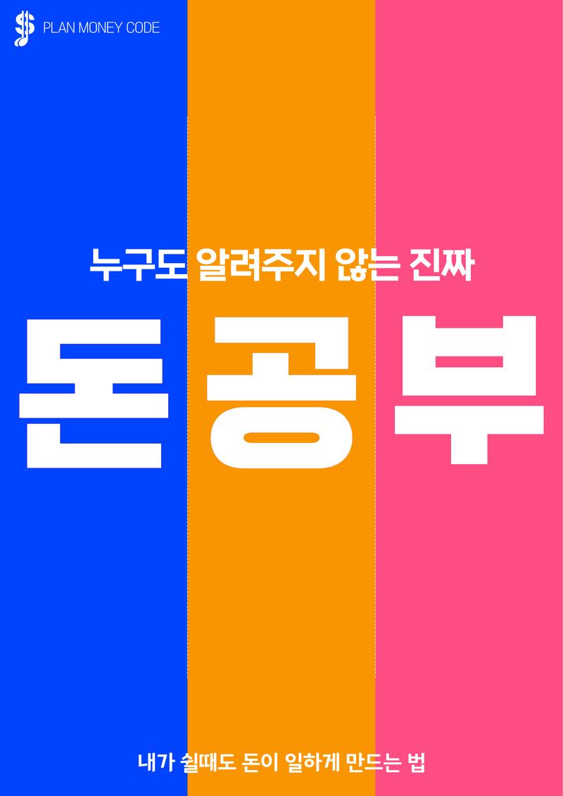[필수 금융 지식] 누구도 알려주지 않는 진짜 돈 공부 포스터
