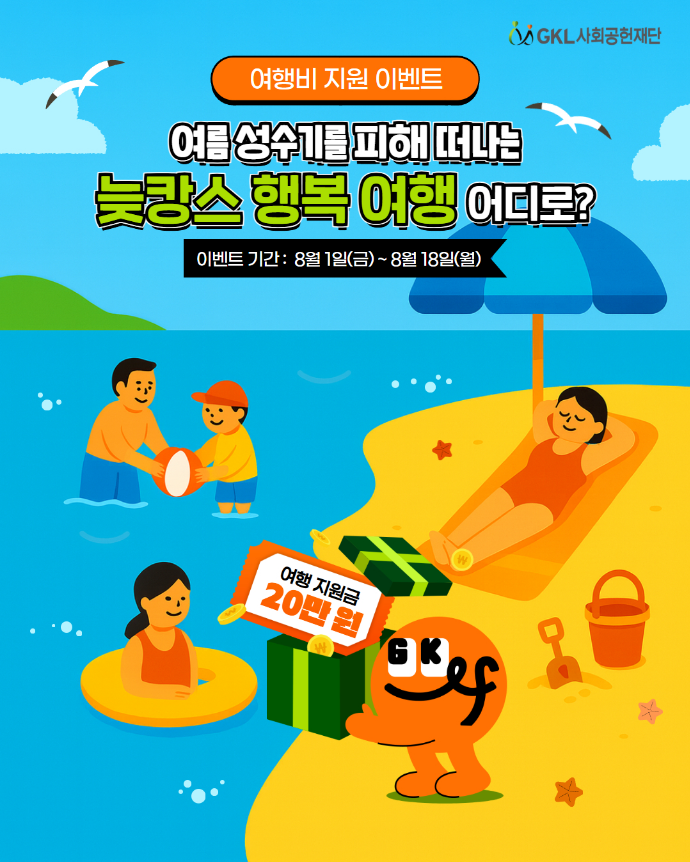 GKL사회공헌재단 여행 지원금 이벤트 포스터