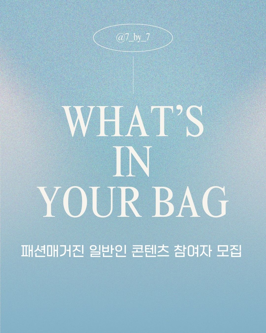 패션매거진 7 by 7 일반인 콘텐츠 참여자 모집 포스터