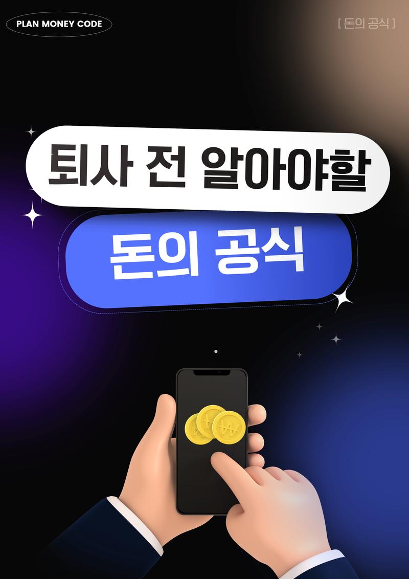 [파이어족 세미나] 퇴사 전 알아야 할 돈의 공식 포스터