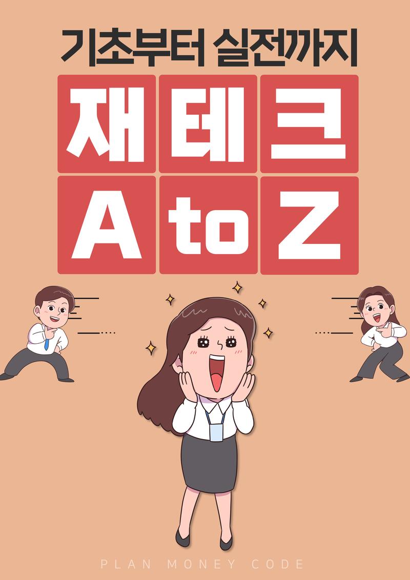 [재테크 세미나] 기초부터 실전까지 재테크 A to Z 포스터
