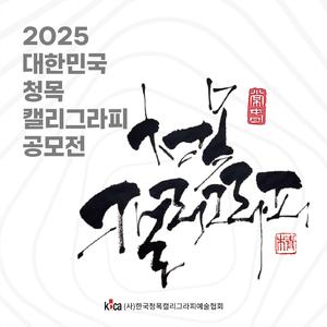 2025 대한민국 청목 캘리그라피 공모전