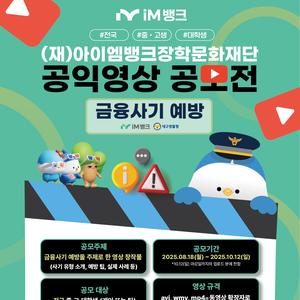 (재)아이엠뱅크장학문화재단 공익영상 공모전