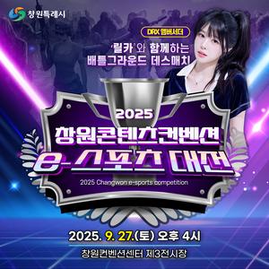 【2025 창원콘텐츠컨벤션(창원콘콘)】 e스포츠대전
