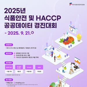 2025년 식품안전 및 HACCP 공공데이터 경진대회