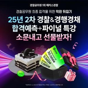 해커스경찰 소문내기 이벤트