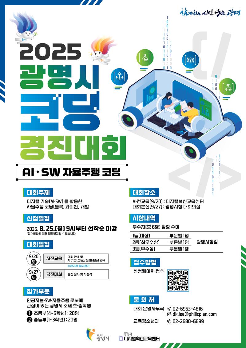 [초·중학생 경진대회] 2025 광명시 코딩 경진대회 참가자 모집 포스터