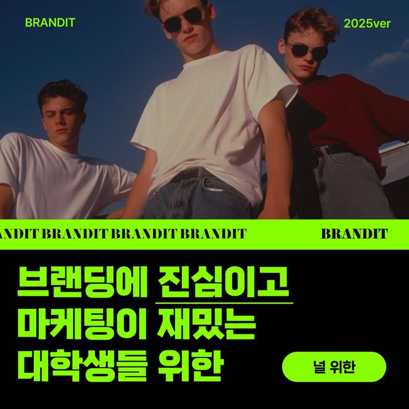 💚"연합 마케팅 동아리 BRANDIT"💚 포스터