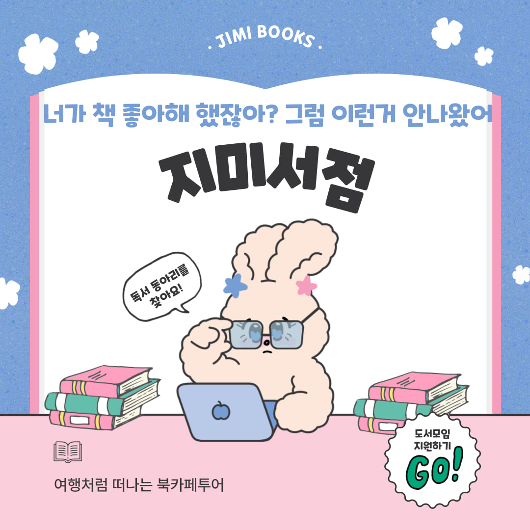 🌍 여행처럼 책을 읽는 동아리, 지미서점 포스터