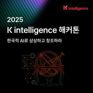 [데이콘] K intelligence 해커톤 2025 (~9/8)