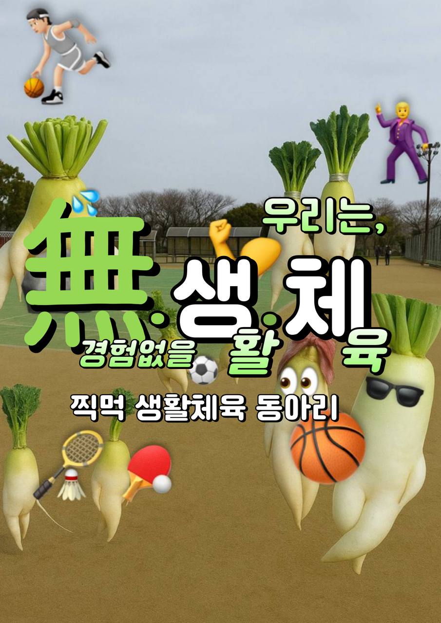 무생체: 생활체육 동아리 포스터