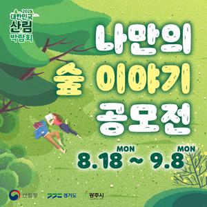 [산림박람회] 나만의 숲 이야기 공모전 🌳