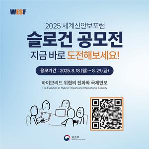 2025 세계신안보포럼 슬로건 공모전