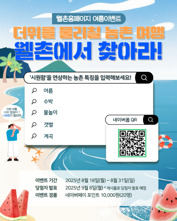 [한국농어촌공사][#이벤트] 더위를 물리칠 방법이 필요해! 농촌여행 속에서 ’시원함‘을 찾아라 👀🎉 포스터