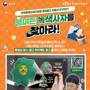📢 한국환경산업기술원 옥외광고 영상 인증샷 EVENT! 🎥 용며든 녹색사자를 찾아라!