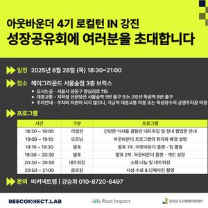 [비커넥트랩] 아웃바운더 4기 로컬턴 IN 강진 성장공유회 참가신청