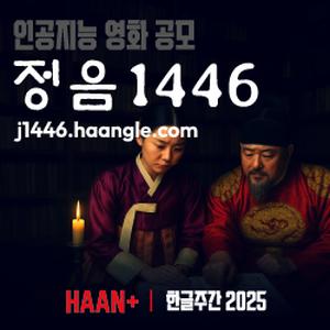 세종국어문화원 AI영상 공모전 - 정음1446