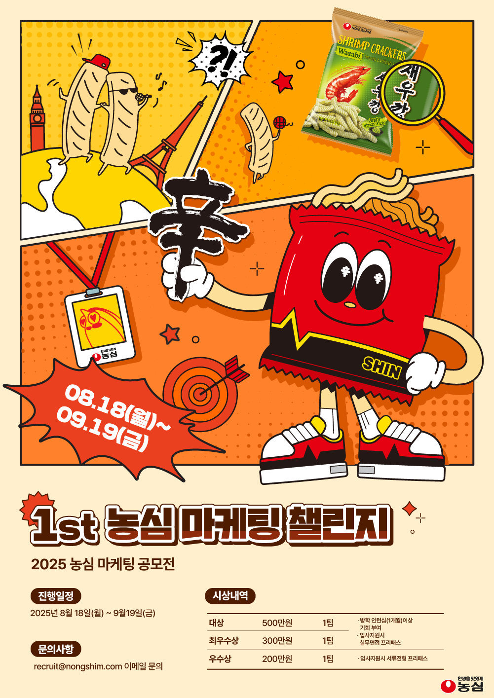 1st 농심 마케팅 챌린지 포스터