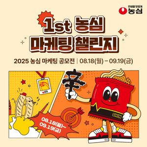 1st 농심 마케팅 챌린지