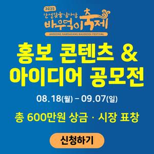 2025 안성맞춤 남사당 바우덕이축제 홍보 콘텐츠 & 아이디어 공모전
