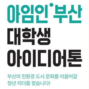 [기간 연장] 아임인부산 대학생 아이디어톤: IDEA PORT BUSAN: ECO LEADERS