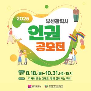 2025 부산광역시 인권공모전