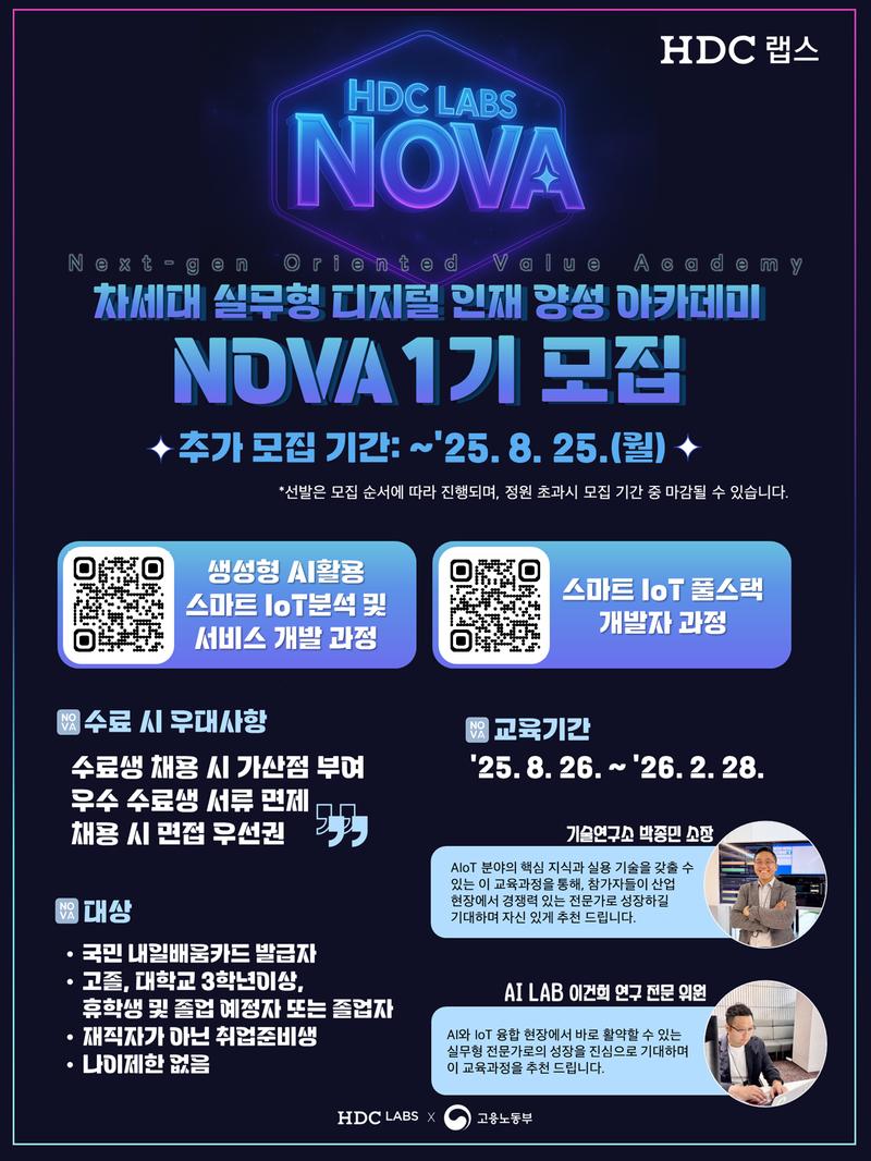 [채용우대] HDC랩스 NOVA - 생성형 AI 활용 분석 및 서비스 개발 과정 / 풀스택 개발자 과정 포스터