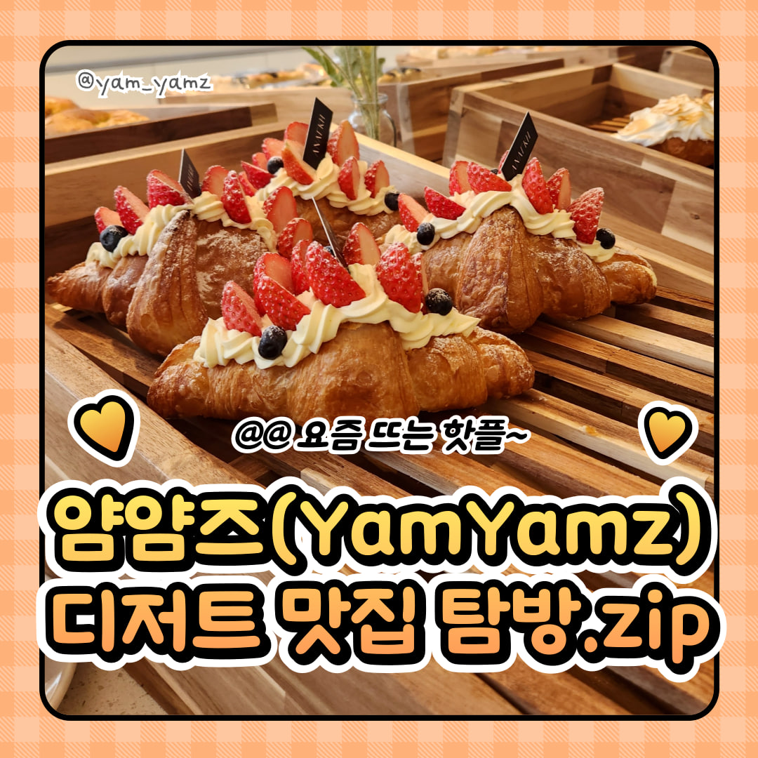 🍓 얌얌즈(YamYamz) 2기 모집 공고 포스터
