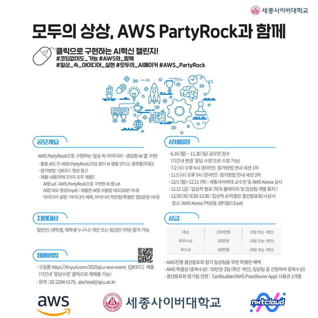 📢컴퓨터·AI공학과『AWS PartyRock과 함께 클릭으로 구현하는 AI혁신 챌리지』공모전(~11/30) 포스터
