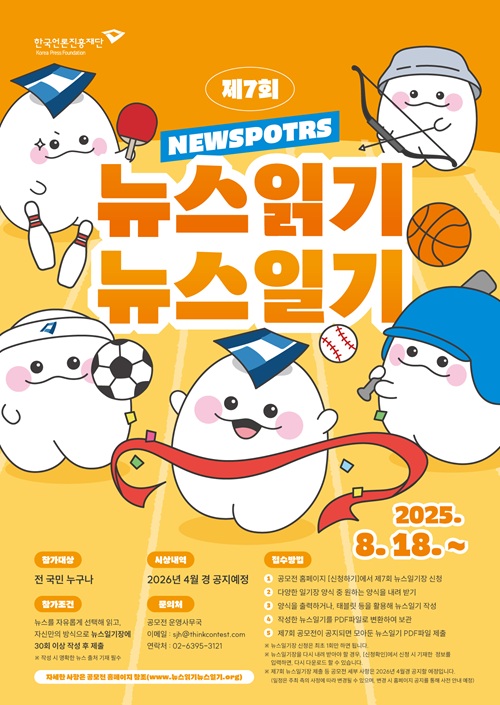 [한국언론진흥재단] 제7회 뉴스읽기 뉴스일기 공모전 뉴스일기장 배포 포스터