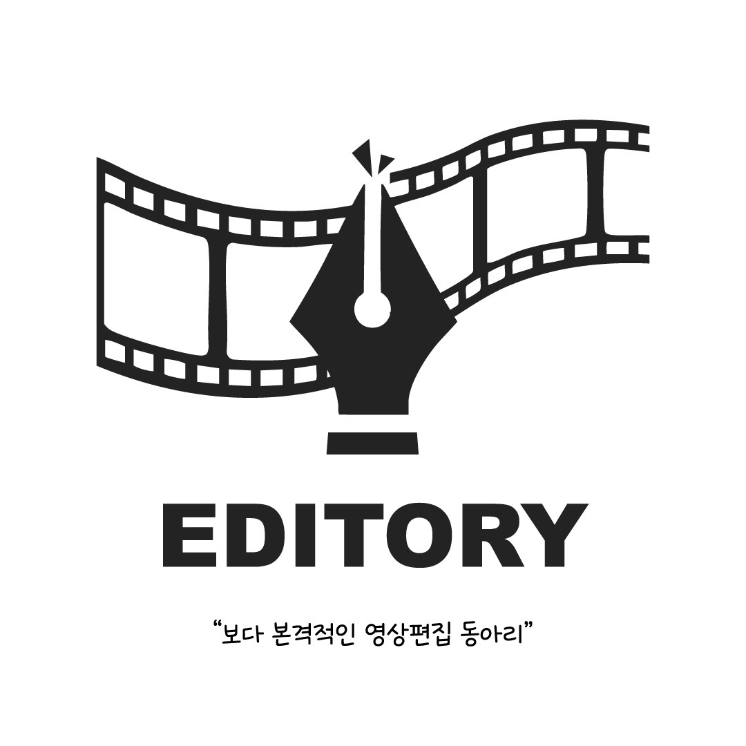 [EDITORY] 에서 영상편집을 배우고 실력을 키워갈 스터디원을 모집합니다! 포스터