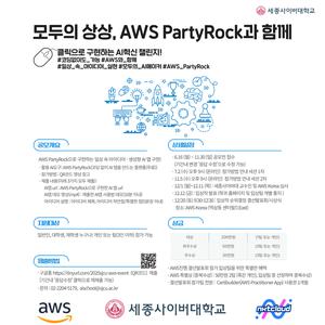 📢컴퓨터·AI공학과『AWS PartyRock과 함께 클릭으로 구현하는 AI혁신 챌리지』공모전(~11/30)