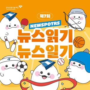 [한국언론진흥재단] 제7회 뉴스읽기 뉴스일기 공모전 뉴스일기장 배포