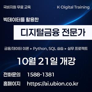 [고용노동부 KDT] 빅데이터를 활용한 디지털금융 전문가 과정
