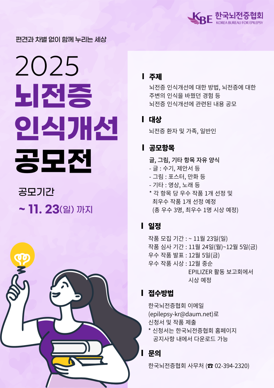 2025 뇌전증 인식개선 공모전 포스터