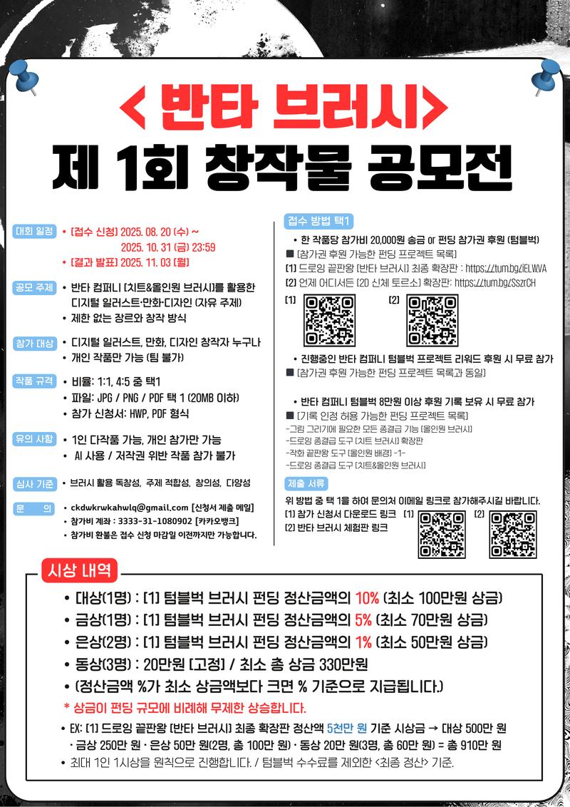 <반타 브러시> 제 1회 창작물 공모전 포스터