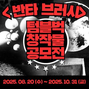 <반타 브러시> 제 1회 창작물 공모전
